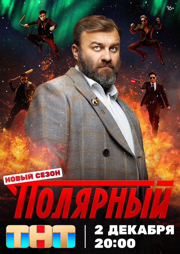 Полярный 1-5 сезон